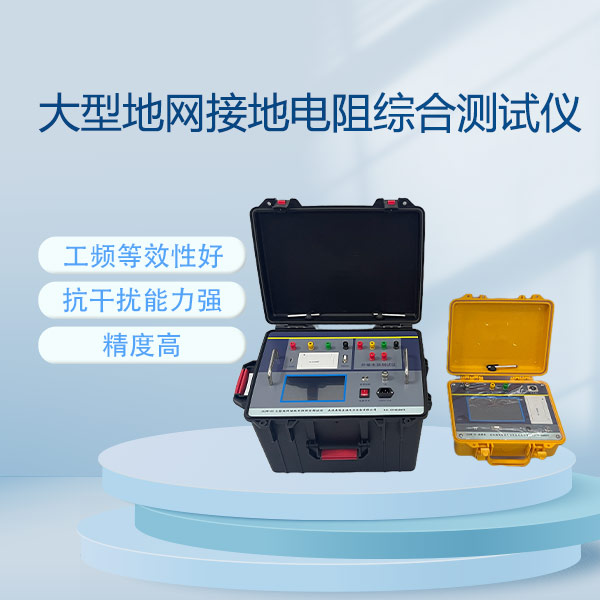 大型地網(wǎng)接地電阻綜合測試儀FLDDW-5S